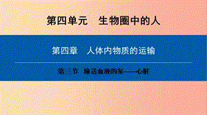 2019年七年級(jí)生物下冊(cè) 第四單元 第四章 第三節(jié) 輸送血液的泵──心臟課件 新人教版.ppt