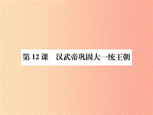 2019年秋七年級歷史上冊 第12課 漢武帝鞏固大一統(tǒng)王朝課件 新人教版.ppt