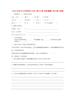 2019-2020年七年級(jí)語(yǔ)文上冊(cè)《第23課 綠色蟈蟈》練習(xí)新人教版.doc