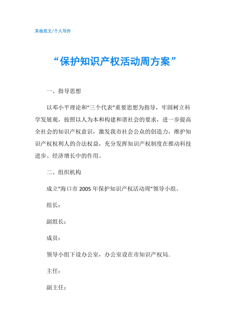 “保护知识产权活动周方案”.doc_第1页