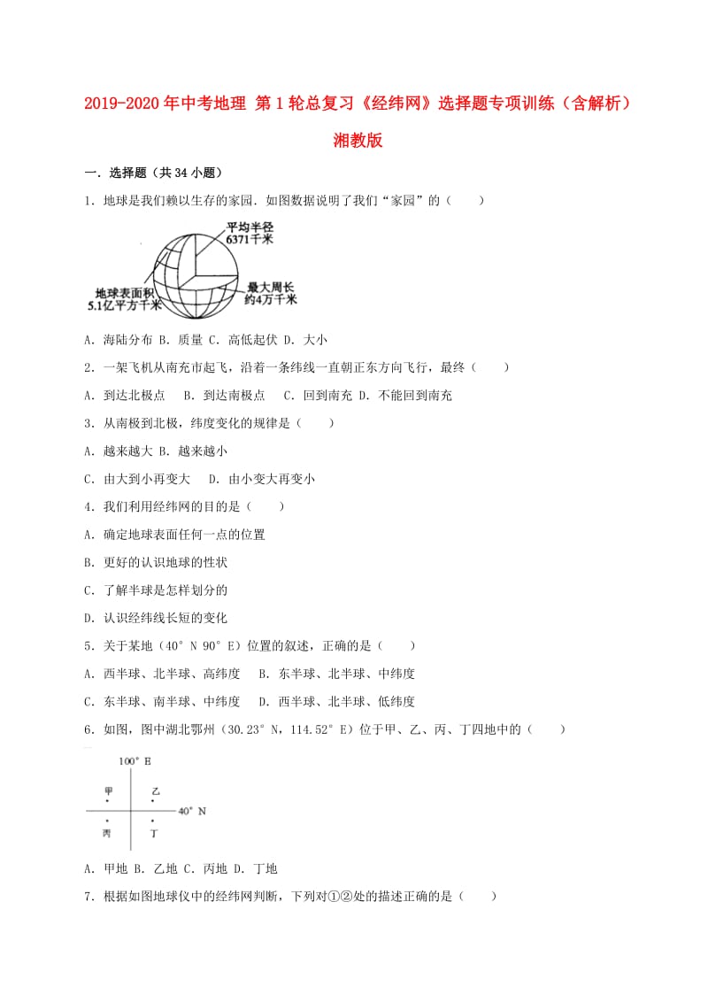 2019-2020年中考地理 第1轮总复习《经纬网》选择题专项训练（含解析） 湘教版.doc_第1页