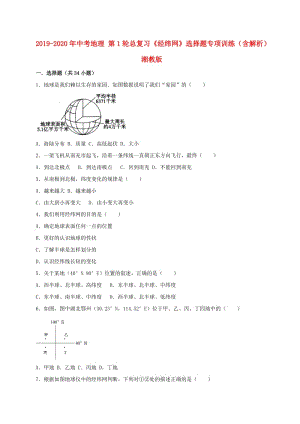 2019-2020年中考地理 第1輪總復(fù)習(xí)《經(jīng)緯網(wǎng)》選擇題專項訓(xùn)練（含解析） 湘教版.doc