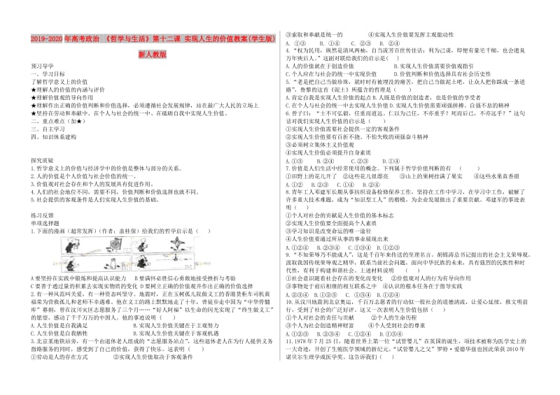 2019-2020年高考政治 《哲学与生活》第十二课 实现人生的价值教案(学生版) 新人教版.doc_第1页