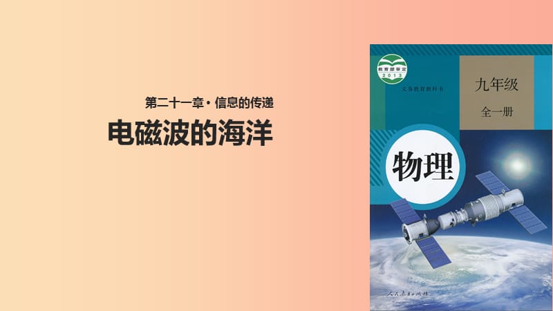 九年级物理全册21.2电磁波的海洋课件-新人教版.ppt_第1页