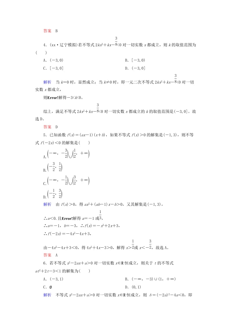 2019-2020年高考数学一轮复习配餐作业36一元二次不等式及其解法含解析理.doc_第2页