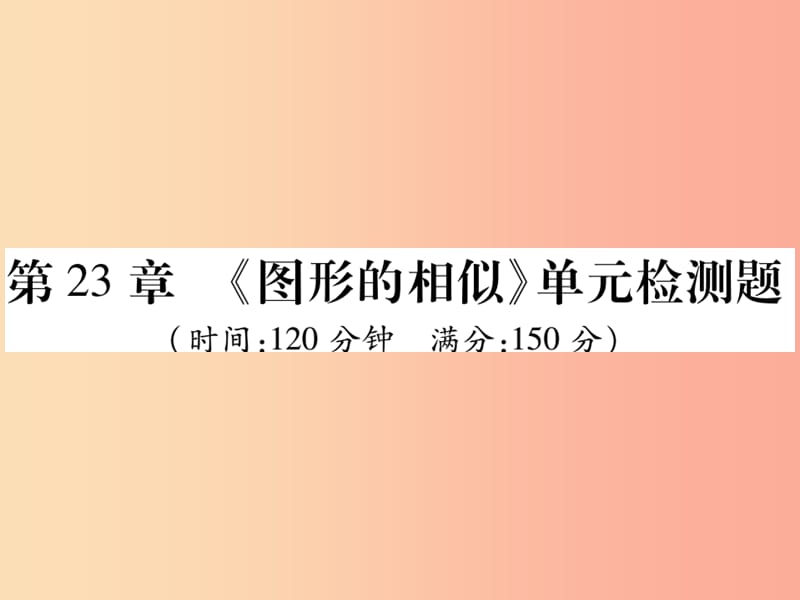 2019秋九年级数学上册 第23章《图形的相似》单元检测卷课件（新版）华东师大版.ppt_第1页