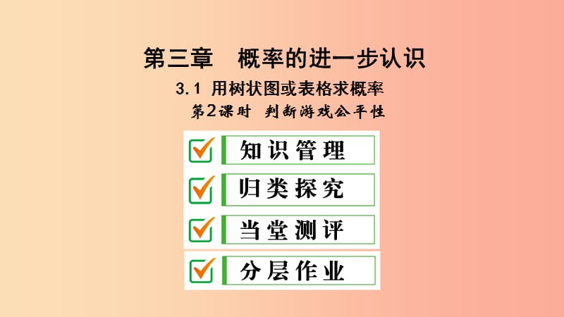 九年级数学上册 第三章 概率的进一步认识 1 用树状图或表格求概率 第2课时 判断游戏公平性课件 北师大版.ppt_第1页