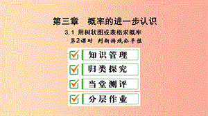 九年級數(shù)學(xué)上冊 第三章 概率的進(jìn)一步認(rèn)識 1 用樹狀圖或表格求概率 第2課時 判斷游戲公平性課件 北師大版.ppt