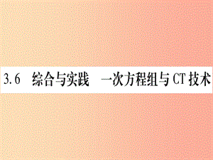 2019年秋七年级数学上册 第3章 一次方程与方程组 3.6 综合与实践 一次方程组与CT技术习题课件 沪科版.ppt