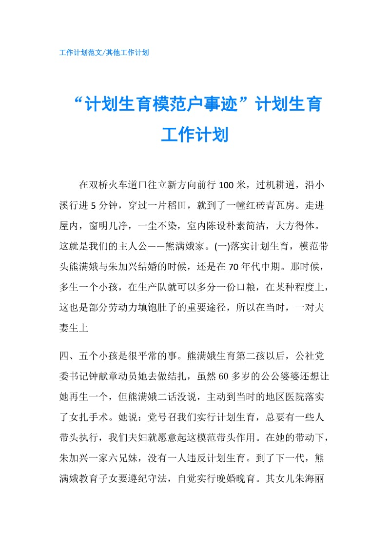 “计划生育模范户事迹”计划生育工作计划.doc_第1页