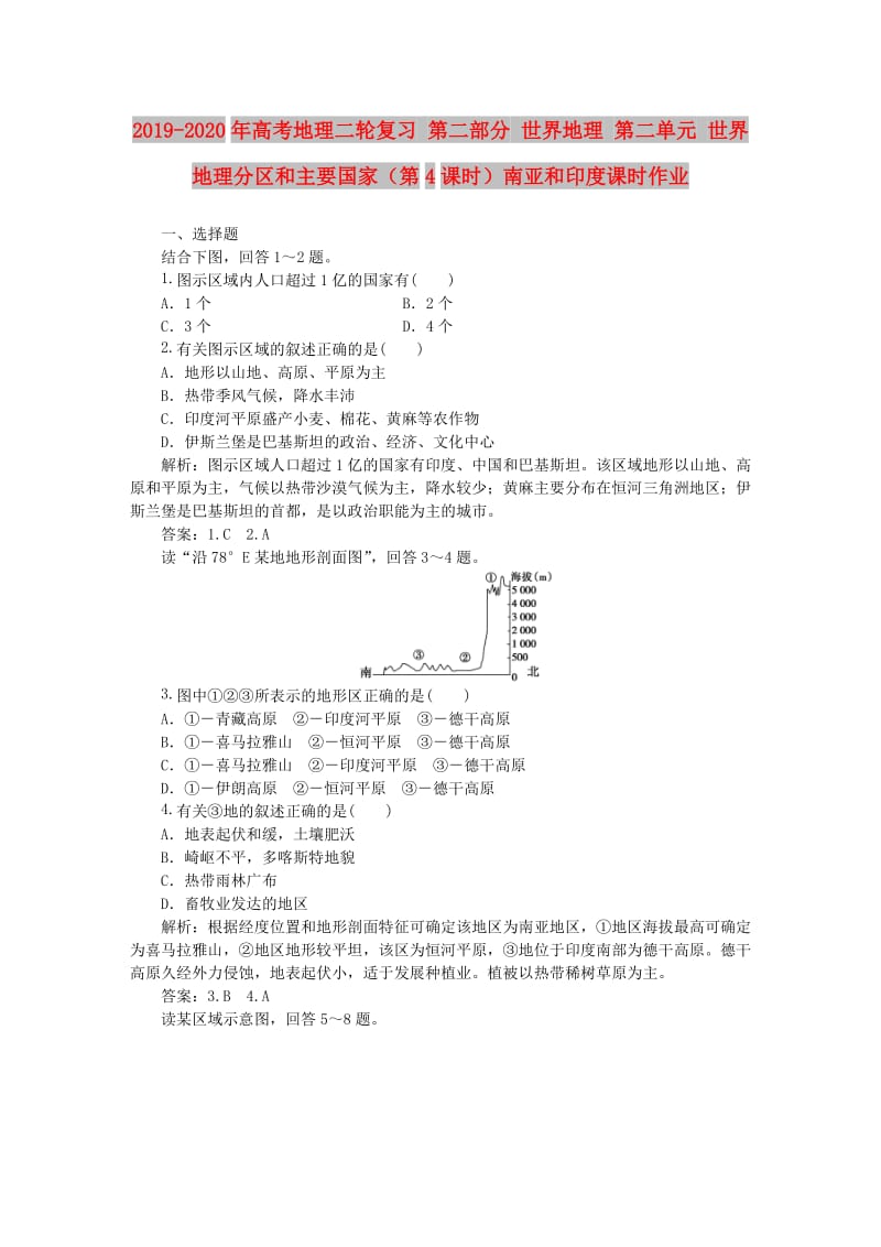 2019-2020年高考地理二轮复习 第二部分 世界地理 第二单元 世界地理分区和主要国家（第4课时）南亚和印度课时作业.doc_第1页