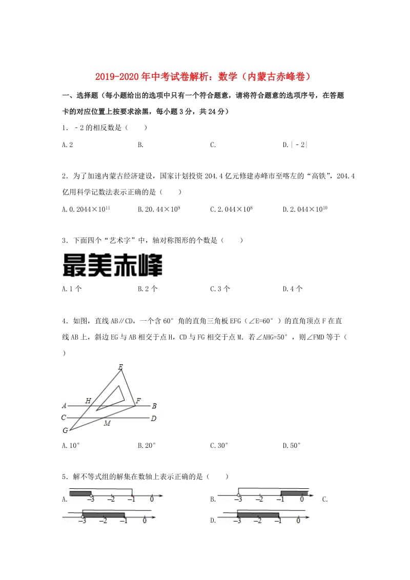 2019-2020年中考试卷解析：数学（内蒙古赤峰卷）.doc_第1页