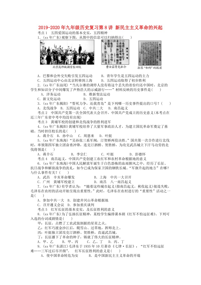 2019-2020年九年级历史复习第8讲 新民主主义革命的兴起.doc_第1页