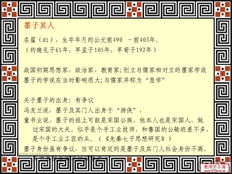 墨子及其德育思想(深圳大学).ppt_第2页