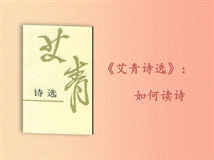 2019秋九年級語文上冊 第一單元 名著導(dǎo)讀《艾青詩選 如何讀詩》課件 新人教版.ppt