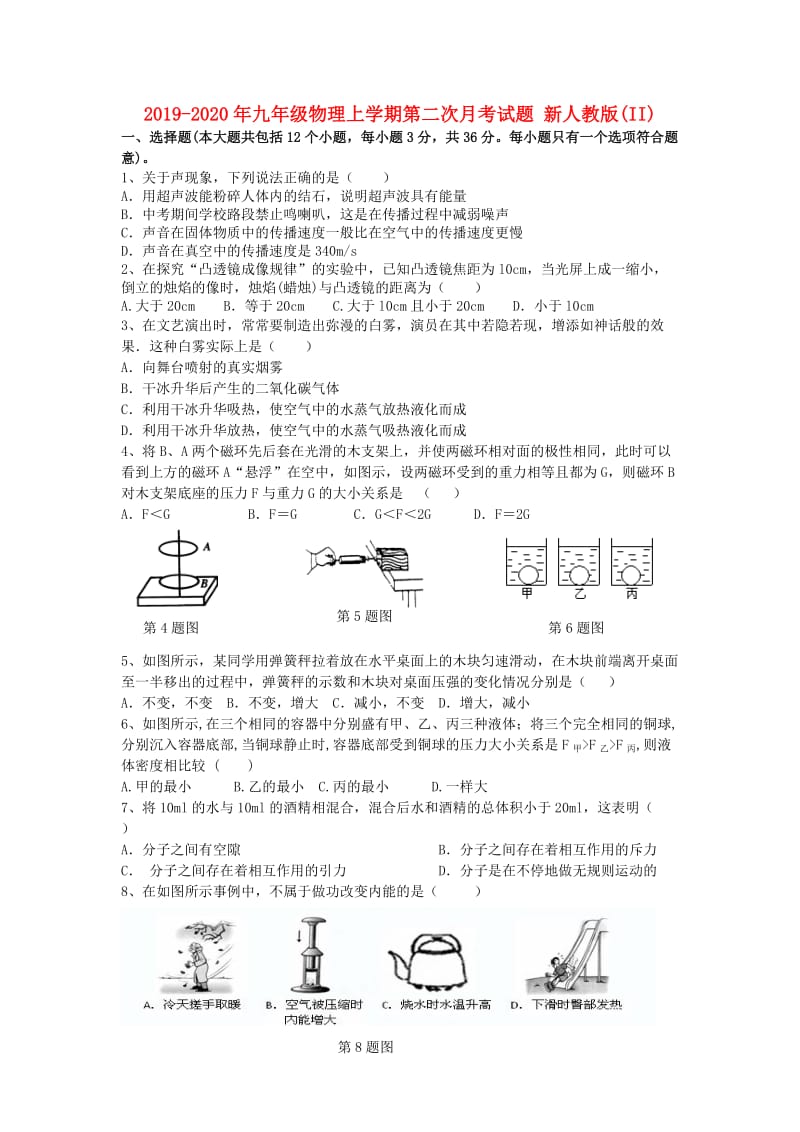 2019-2020年九年级物理上学期第二次月考试题 新人教版(II).doc_第1页