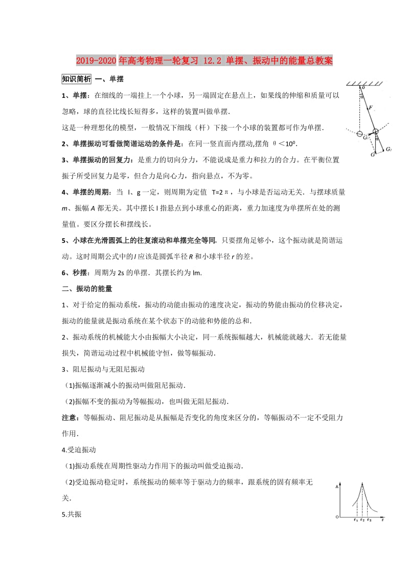 2019-2020年高考物理一轮复习 12.2 单摆、振动中的能量总教案.doc_第1页