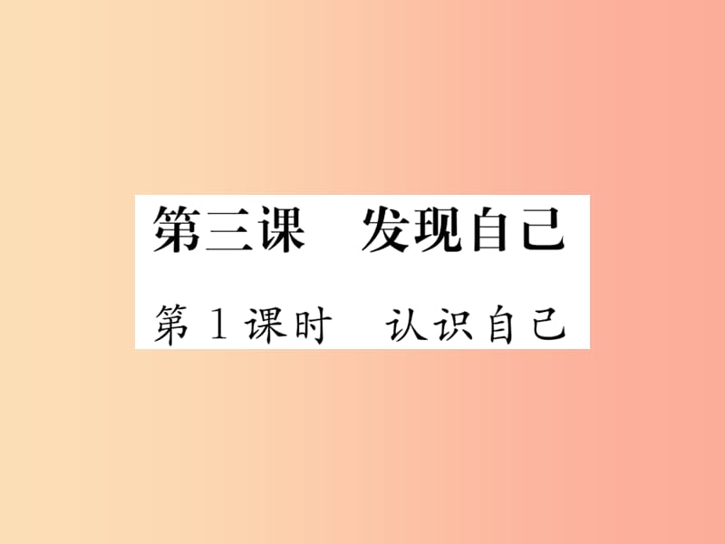 2019秋七年级道德与法治上册 第一单元 成长的节拍 第三课 发现自己 第1框 认识自己习题课件 新人教版.ppt_第1页