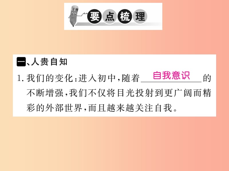 2019秋七年级道德与法治上册 第一单元 成长的节拍 第三课 发现自己 第1框 认识自己习题课件 新人教版.ppt_第2页