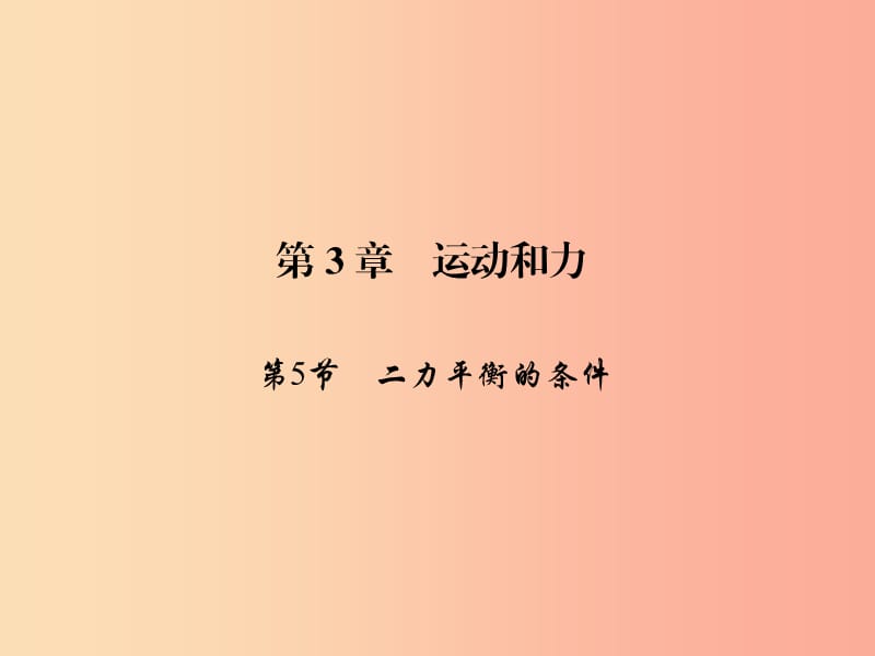 七年级科学下册 第3章 第5节 二力平衡的条件习题课件 浙教版.ppt_第1页