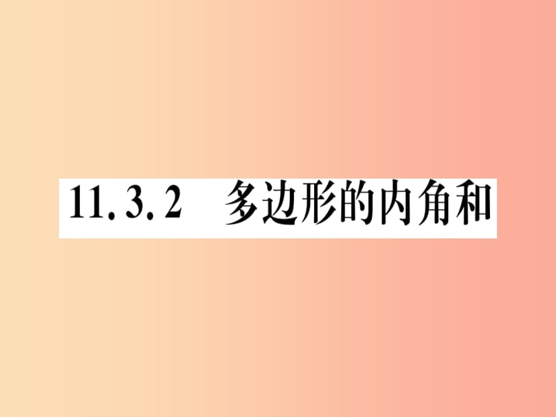 八年级数学上册11三角形11.3多边形及其内角和11.3.2多边形的内角和习题讲评课件 新人教版.ppt_第1页