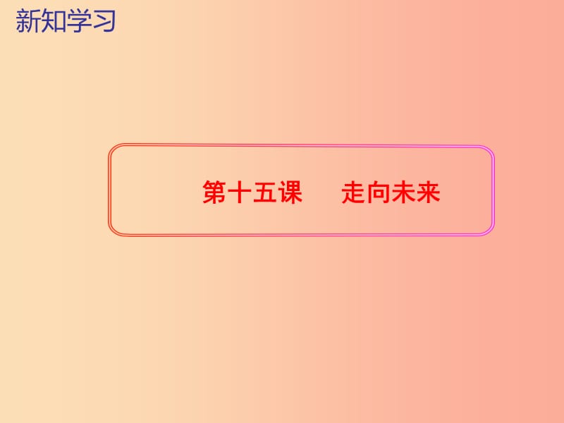 九年级道德与法治下册 第五单元 新的旅程 第十五课 走向未来课件 教科版.ppt_第2页