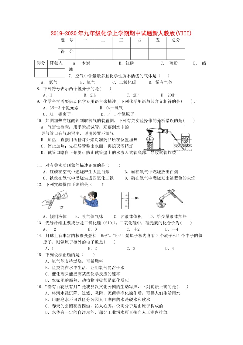 2019-2020年九年级化学上学期期中试题新人教版(VIII).doc_第1页