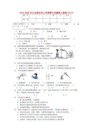 2019-2020年九年級(jí)化學(xué)上學(xué)期期中試題新人教版(VIII).doc