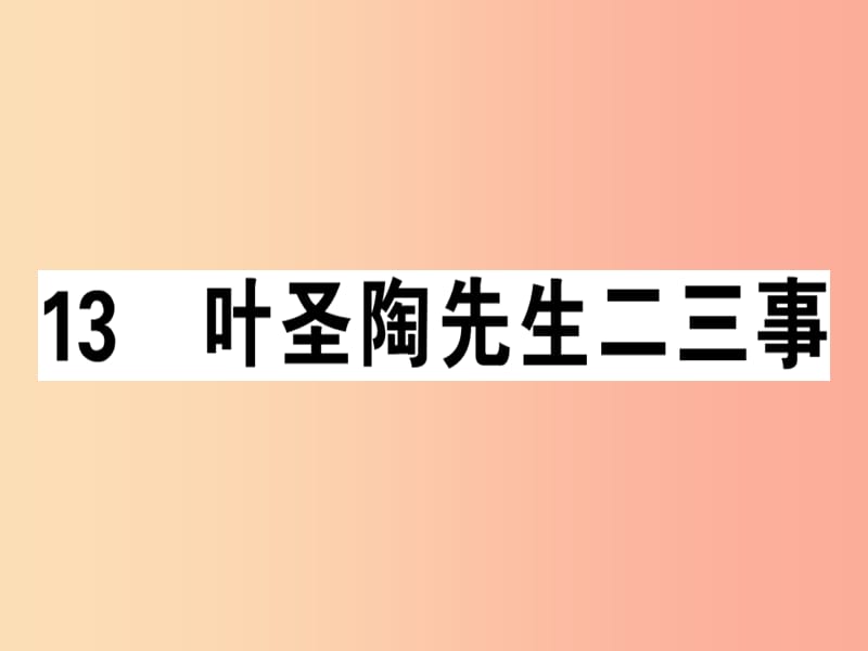 安徽专版2019春七年级语文下册第四单元13叶圣陶先生二三事习题课件新人教版.ppt_第1页