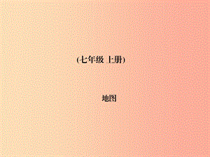 四川省綿陽市2019年春中考地理 七上 地圖復(fù)習(xí)課件 新人教版.ppt