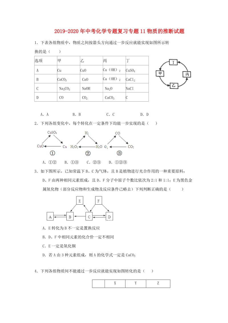 2019-2020年中考化学专题复习专题11物质的推断试题.doc_第1页