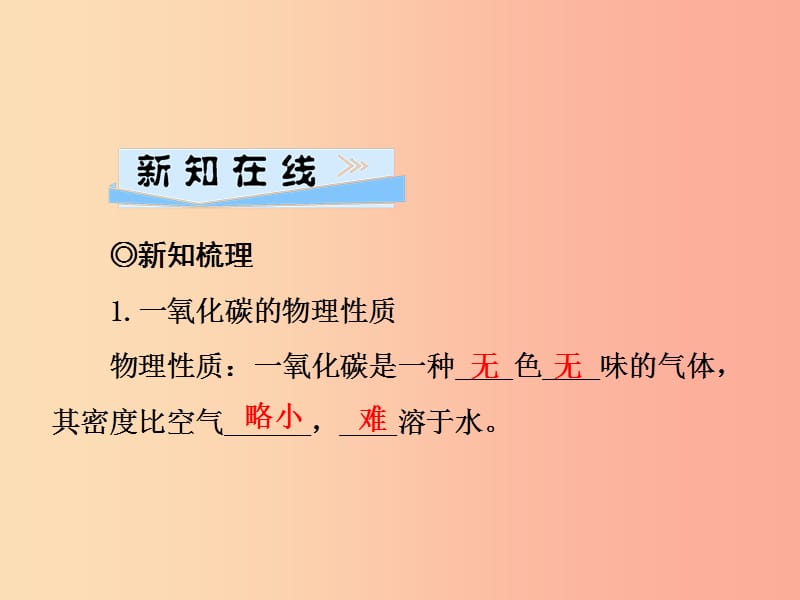 九年级化学上册 第6单元 碳和碳的化合物 课题3 二氧化碳和一氧化碳 第2课时 一氧化碳习题课件 新人教版.ppt_第2页