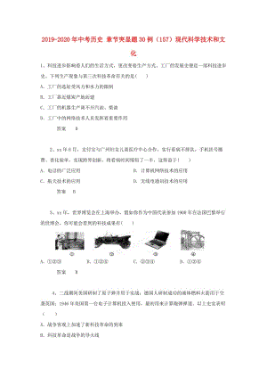 2019-2020年中考歷史 章節(jié)突顯題30例（157）現(xiàn)代科學技術和文化.doc