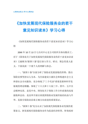 《加快發(fā)展現(xiàn)代保險服務業(yè)的若干意見知識讀本》學習心得.doc