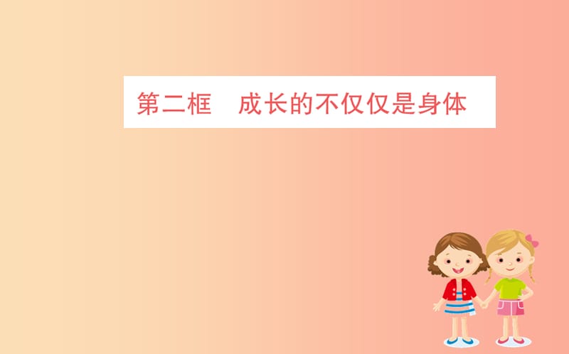 七年级道德与法治下册 第一单元 青春时光 第一课 青春的邀约 第2框 成长的不仅仅是身体训练课件 新人教版.ppt_第1页