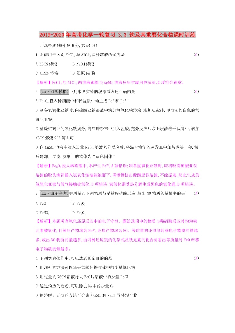 2019-2020年高考化学一轮复习 3.3 铁及其重要化合物课时训练.doc_第1页