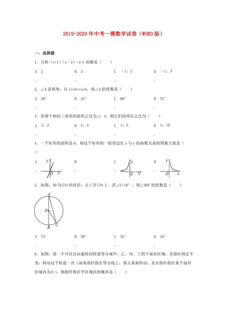 2019-2020年中考一模数学试卷（WORD版）.doc_第1页