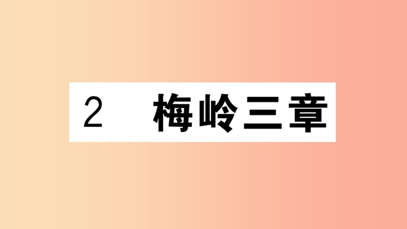 江西专用九年级语文下册第一单元2梅岭三章习题课件新人教版.ppt_第1页