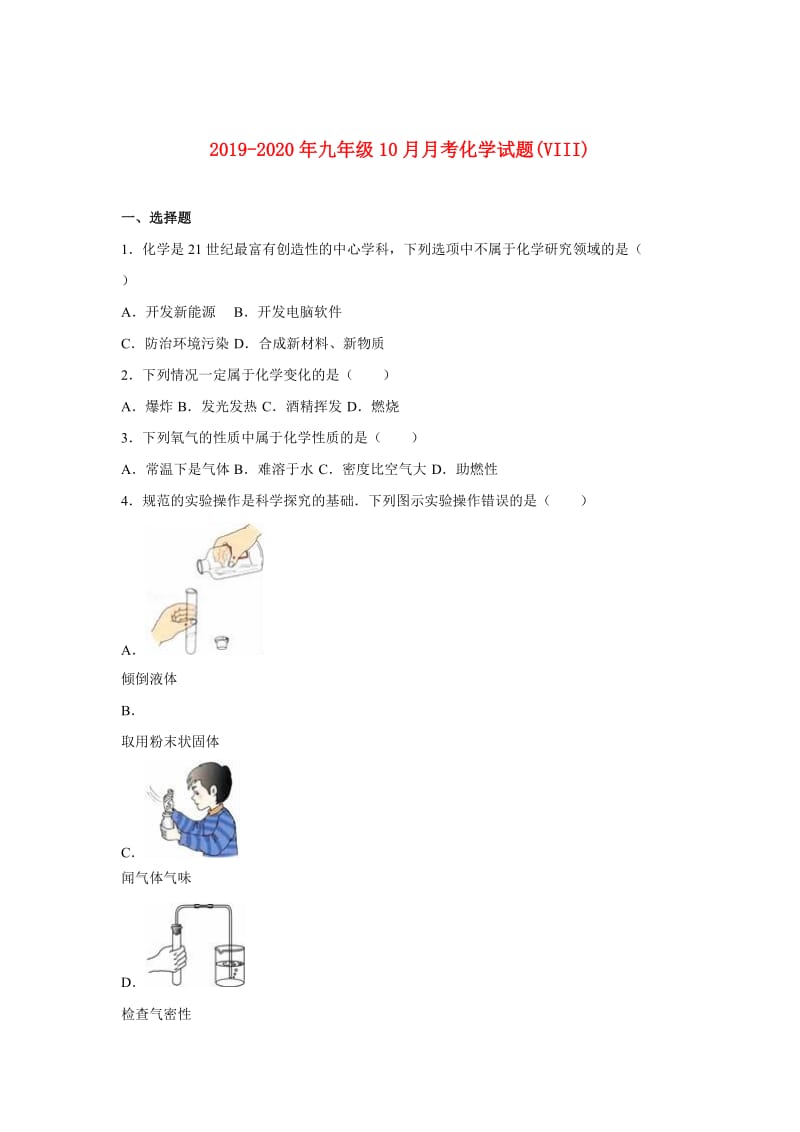 2019-2020年九年级10月月考化学试题(VIII).doc_第1页