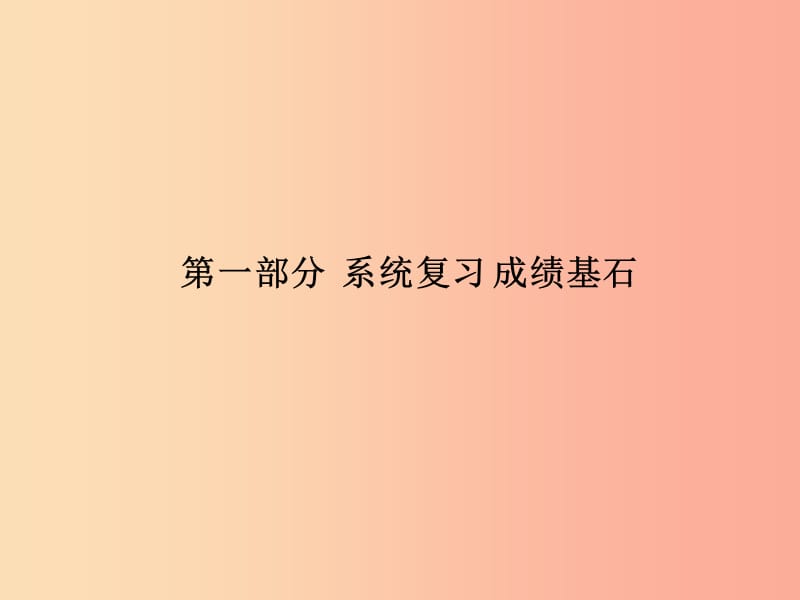 德州专版2019中考历史总复习第一部分系统复习成绩基石主题十九亚非拉国家的奋起及战后世界格局的演变课件.ppt_第1页