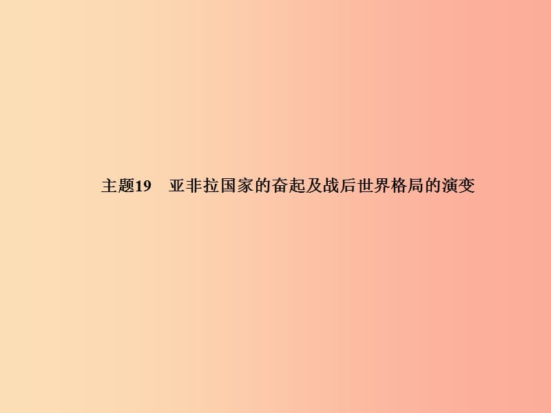 德州专版2019中考历史总复习第一部分系统复习成绩基石主题十九亚非拉国家的奋起及战后世界格局的演变课件.ppt_第2页