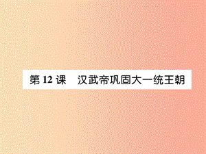 七年級(jí)歷史上冊(cè) 第3單元 秦漢時(shí)期：統(tǒng)一多民族國(guó)家的建立和鞏固 第12課 漢武帝鞏固大一統(tǒng)王朝 新人教版.ppt