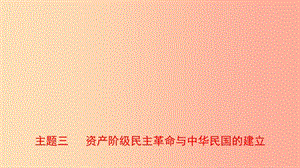 河北省2019年中考?xì)v史一輪復(fù)習(xí) 中國近代史 主題三 資產(chǎn)階級民主革命與中華民國的建立課件 新人教版.ppt