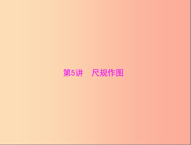 广东省2019中考数学复习 第一部分 中考基础复习 第四章 图形的认识 第5讲 尺规作图课件.ppt_第1页