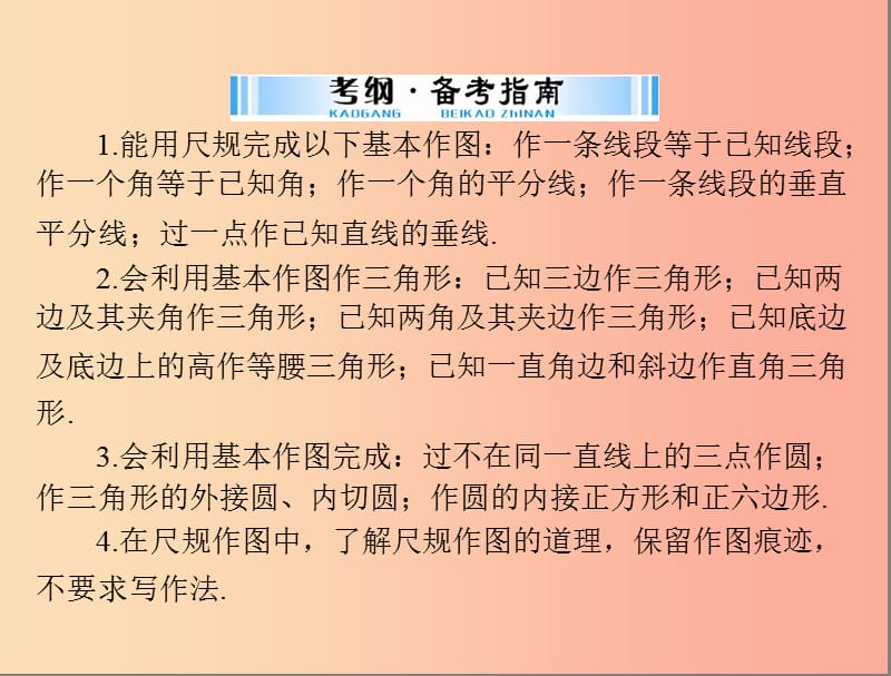 广东省2019中考数学复习 第一部分 中考基础复习 第四章 图形的认识 第5讲 尺规作图课件.ppt_第2页