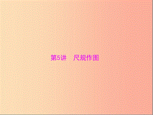 廣東省2019中考數學復習 第一部分 中考基礎復習 第四章 圖形的認識 第5講 尺規(guī)作圖課件.ppt