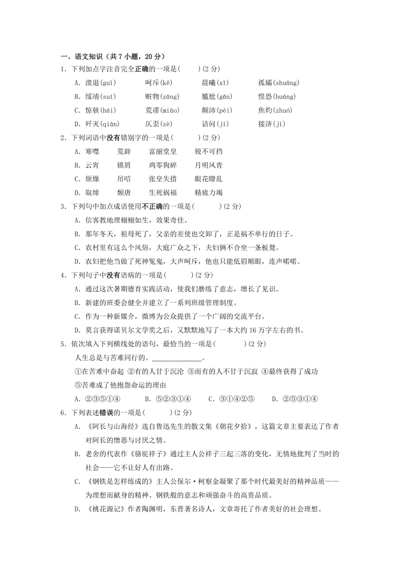 2019-2020年八年级上学期第二次学业水平测试试题（语文 无答案） (I).doc_第1页