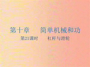 江蘇省2019年中考物理 第21課時 杠桿與滑輪復(fù)習(xí)課件.ppt