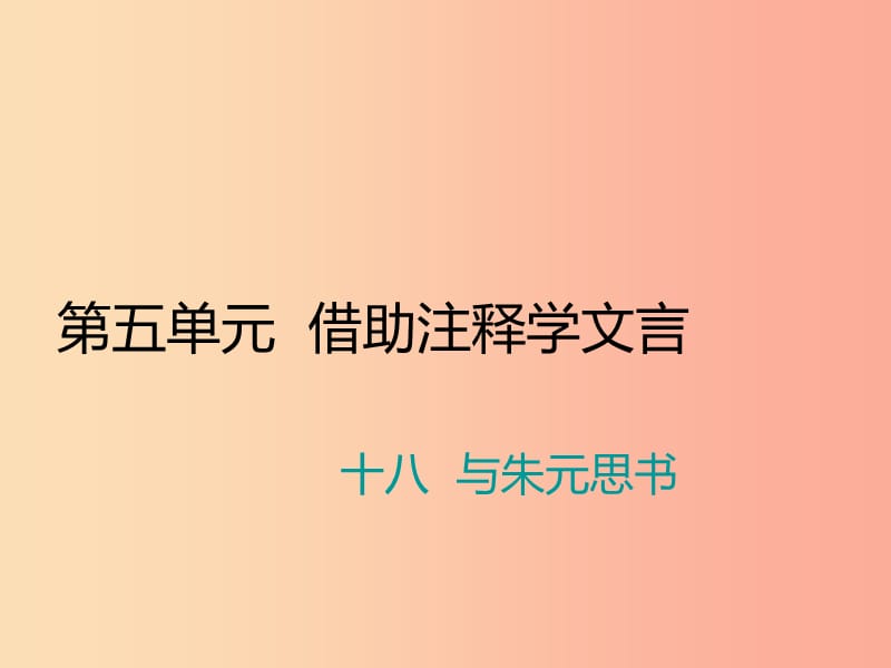 九年级语文上册 第五单元 十八 与朱元思书习题课件 苏教版.ppt_第1页