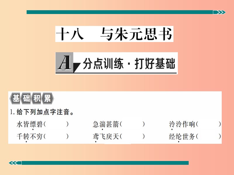 九年级语文上册 第五单元 十八 与朱元思书习题课件 苏教版.ppt_第2页